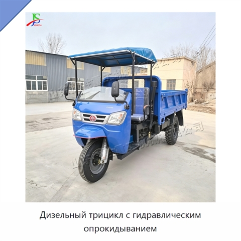 Дизельный трицикл с гидравлическим опрокидыванием