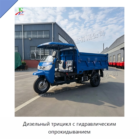 Дизельный трицикл с гидравлическим опрокидыванием