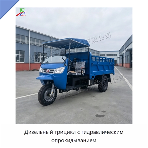 Дизельный трицикл с гидравлическим опрокидыванием