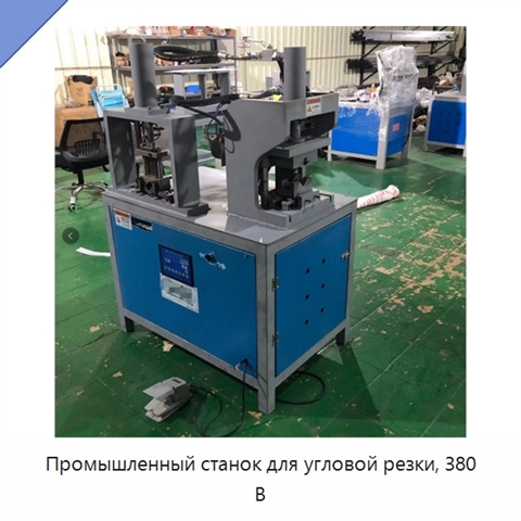 Промышленный станок для угловой резки, 380 В