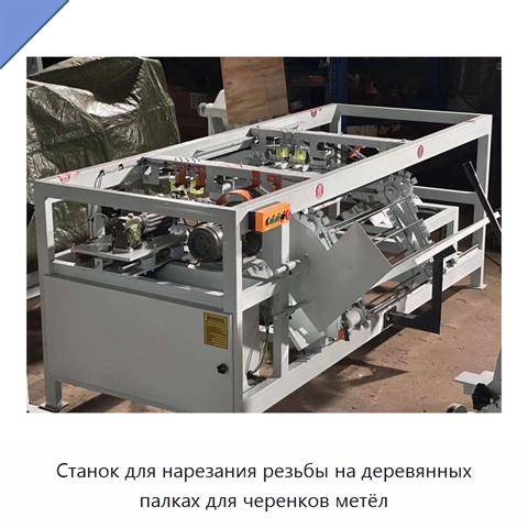 Станок для нарезания резьбы на деревянных палках для черенков метёл