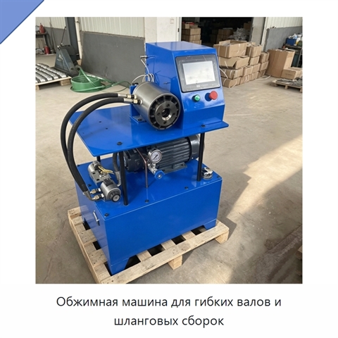 Обжимная машина для гибких валов и шланговых сборок