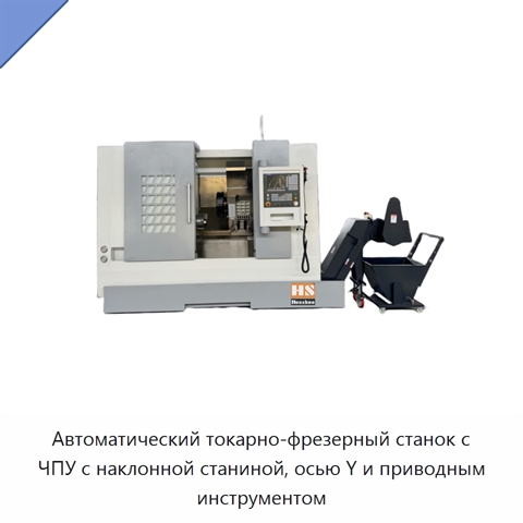 Автоматический токарно-фрезерный станок с ЧПУ с наклонной станиной, осью Y и приводным инструментом