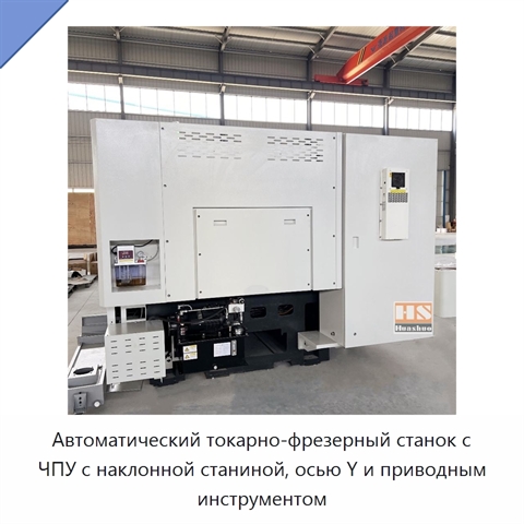 Автоматический токарно-фрезерный станок с ЧПУ с наклонной станиной, осью Y и приводным инструментом