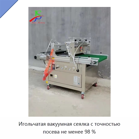 Игольчатая вакуумная сеялка с точностью посева не менее 98 %