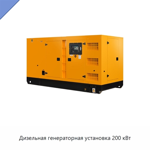 Дизельная генераторная установка 200 кВт
