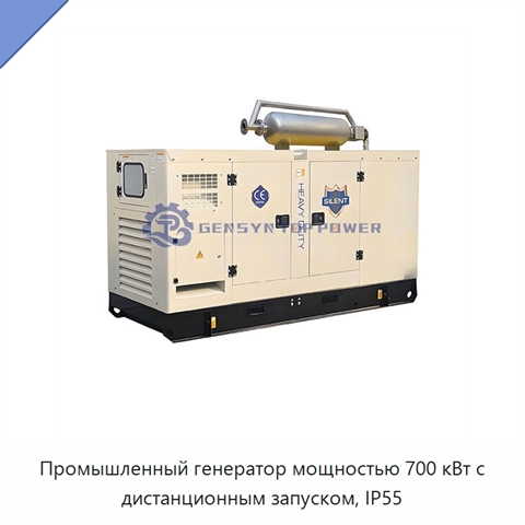 Промышленный генератор мощностью 700 кВт с дистанционным запуском, IP55