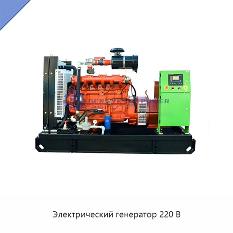 Электрический генератор 220 В