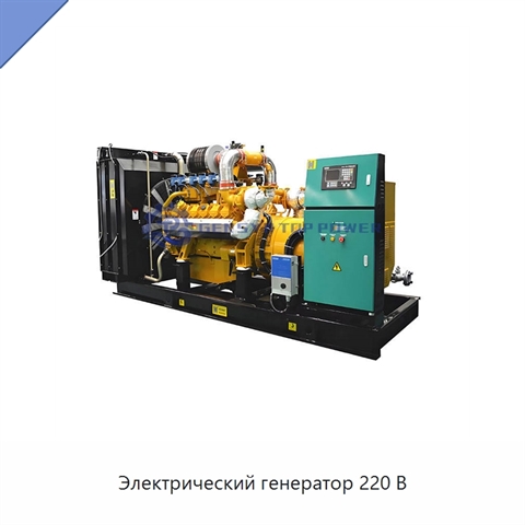 Электрический генератор 220 В