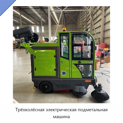 Трёхколёсная электрическая подметальная машина
