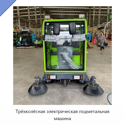 Трёхколёсная электрическая подметальная машина