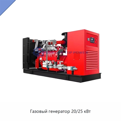 Газовый генератор 20/25 кВт