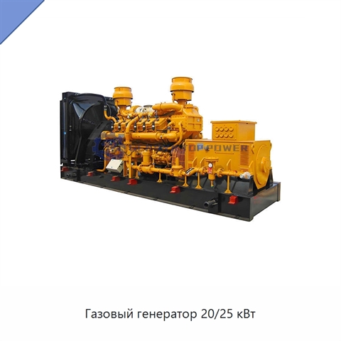 Газовый генератор 20/25 кВт