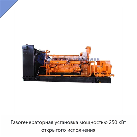 Газогенераторная установка мощностью 250 кВт открытого исполнения