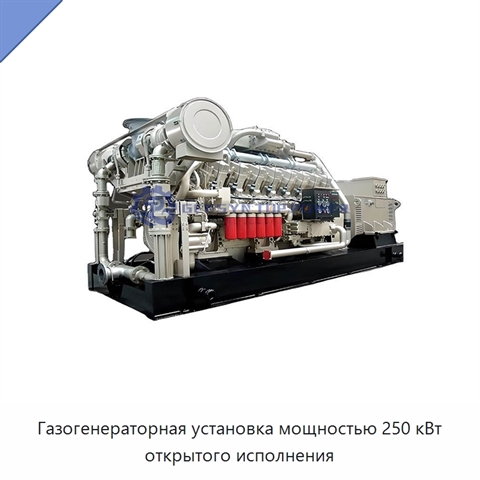 Газогенераторная установка мощностью 250 кВт открытого исполнения
