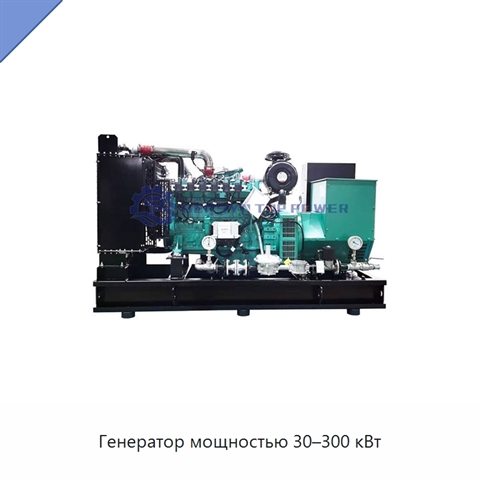 Генератор мощностью 30–300 кВт