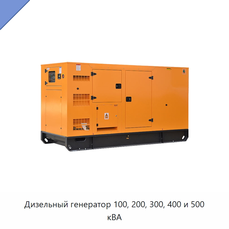 Дизельный генератор 100, 200, 300, 400 и 500 кВА — Дизельные генераторы