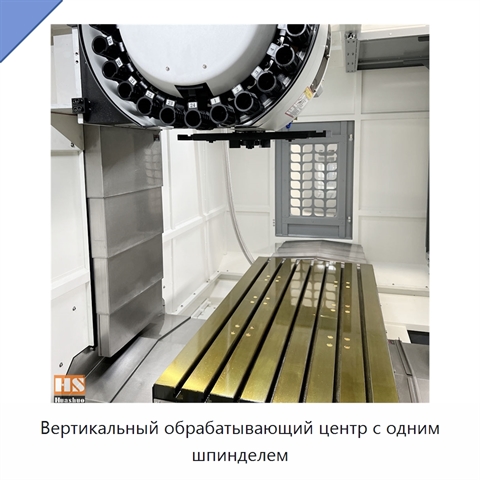 Вертикальный обрабатывающий центр с одним шпинделем