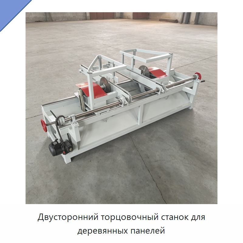 Двусторонний торцовочный станок для деревянных панелей — Специальные машины и промышленное оборудование