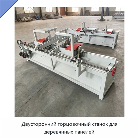 Двусторонний торцовочный станок для деревянных панелей