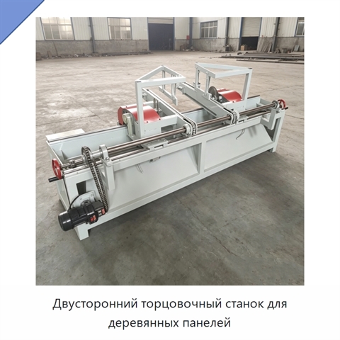 Двусторонний торцовочный станок для деревянных панелей