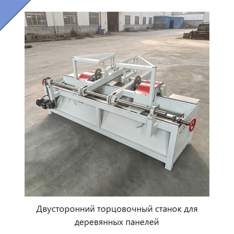 Двусторонний торцовочный станок для деревянных панелей