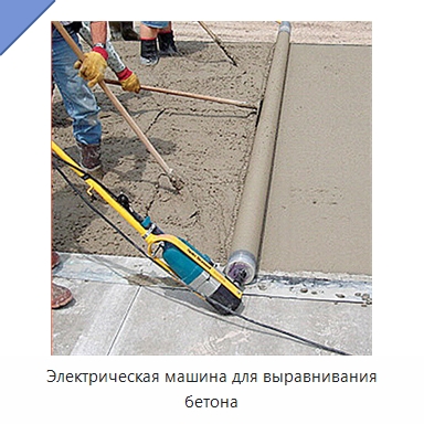 Электрическая машина для выравнивания бетона — Специальная строительная техника