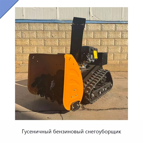 Гусеничный бензиновый снегоуборщик