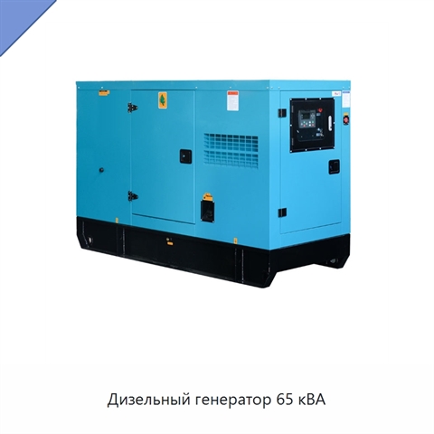 Дизельный генератор 65 кВА