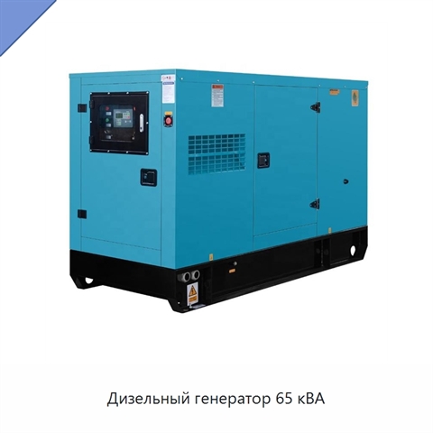 Дизельный генератор 65 кВА