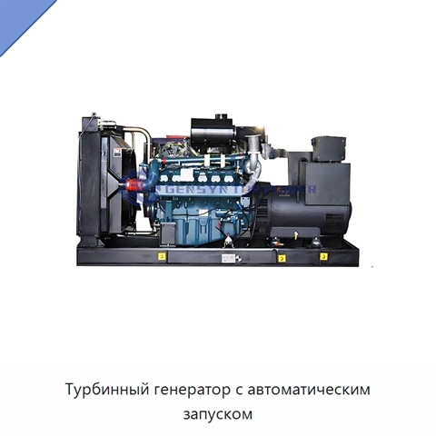 Турбинный генератор с автоматическим запуском