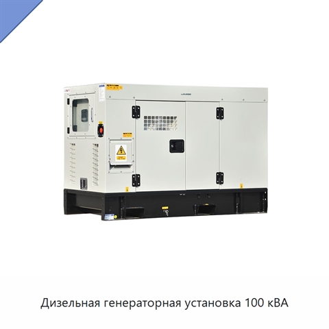Дизельная генераторная установка 100 кВА