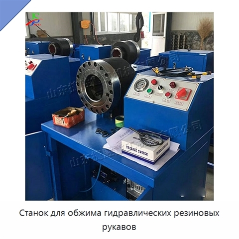 Станок для обжима гидравлических резиновых рукавов