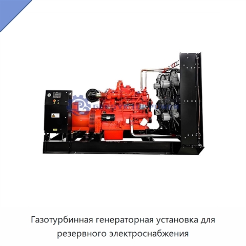 Газотурбинная генераторная установка для резервного электроснабжения