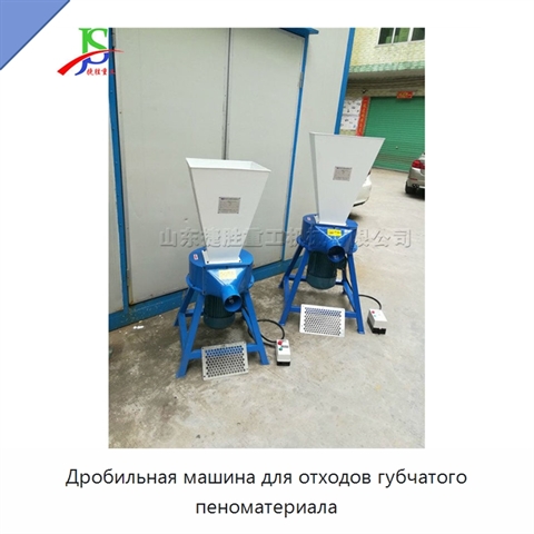 Дробильная машина для отходов губчатого пеноматериала