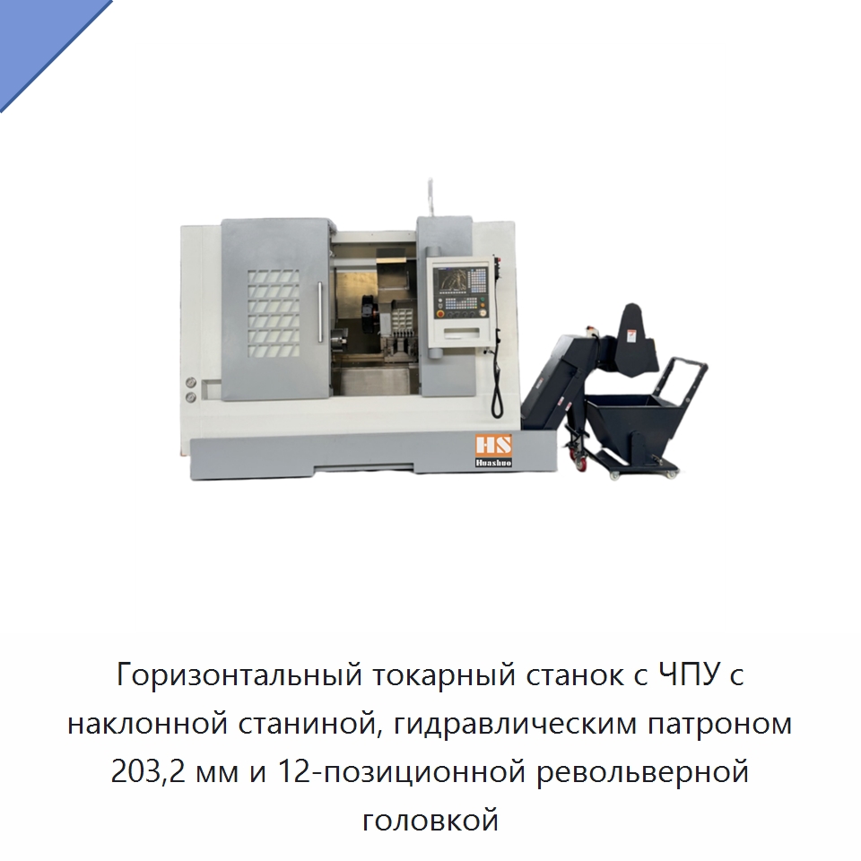Горизонтальный токарный станок с ЧПУ с наклонной станиной, гидравлическим патроном 203,2 мм и 12-позиционной револьверной головкой — Токарные станки