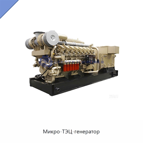 Микро-ТЭЦ-генератор