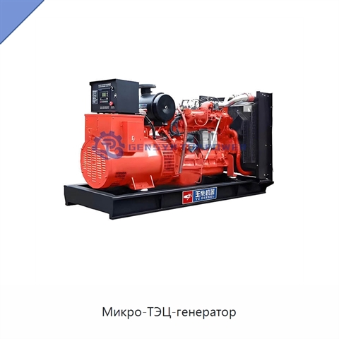 Микро-ТЭЦ-генератор