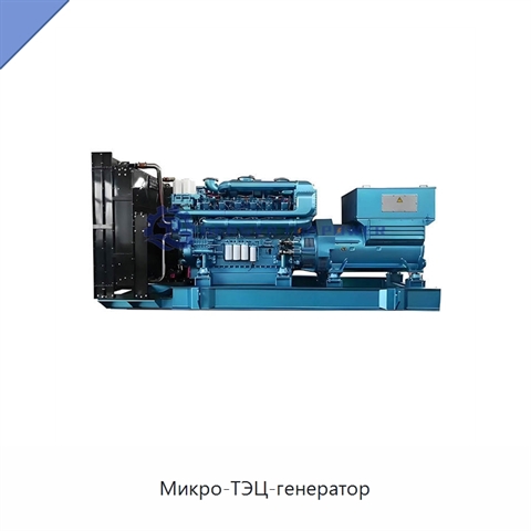 Микро-ТЭЦ-генератор