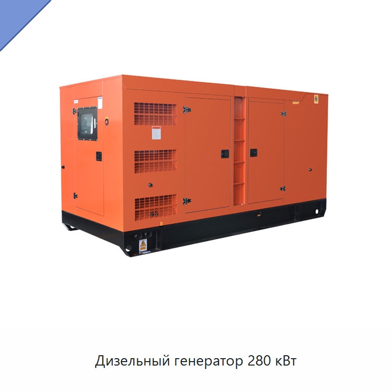 Дизельный генератор 280 кВт — Дизельные генераторы