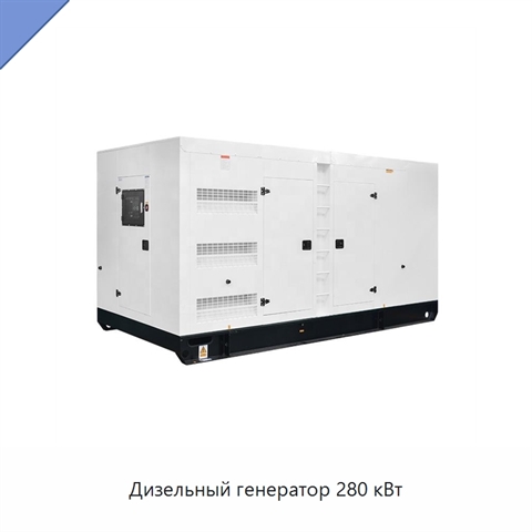 Дизельный генератор 280 кВт