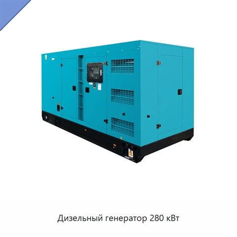 Дизельный генератор 280 кВт