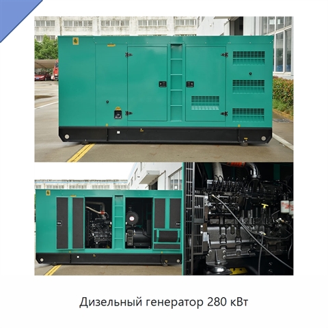 Дизельный генератор 280 кВт