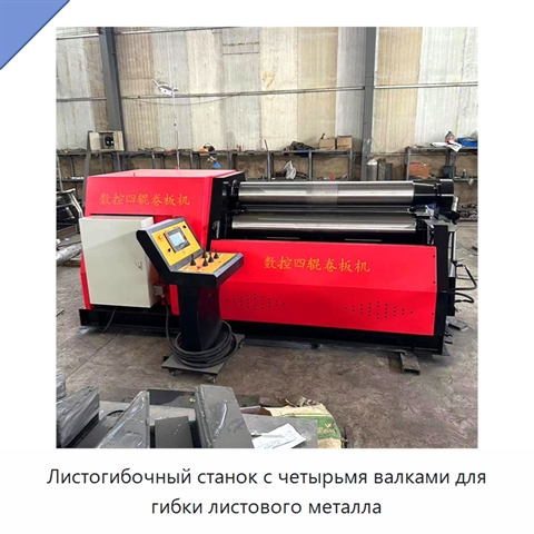 Листогибочный станок с четырьмя валками для гибки листового металла