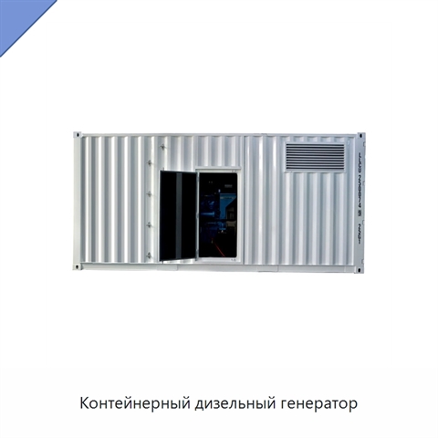 Контейнерный дизельный генератор