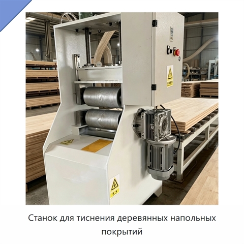Станок для тиснения деревянных напольных покрытий