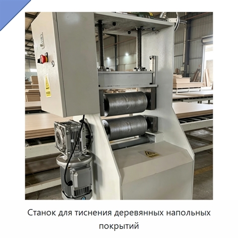 Станок для тиснения деревянных напольных покрытий