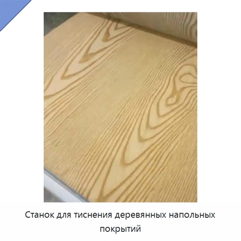 Станок для тиснения деревянных напольных покрытий