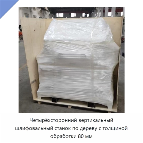 Четырёхсторонний вертикальный шлифовальный станок по дереву с толщиной обработки 80 мм