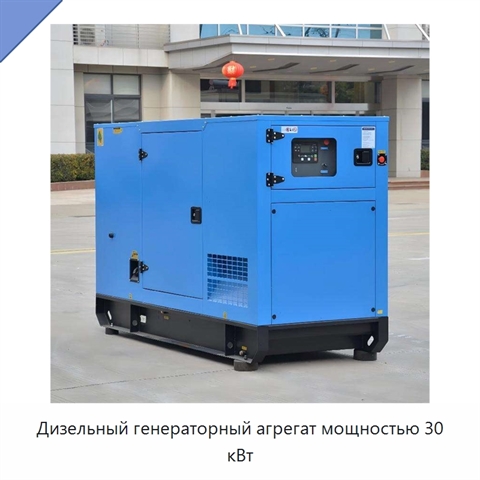 Дизельный генераторный агрегат мощностью 30 кВт